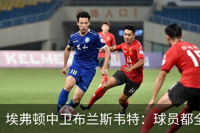 埃弗顿中卫布兰斯韦特：球员都全心为英格兰出战