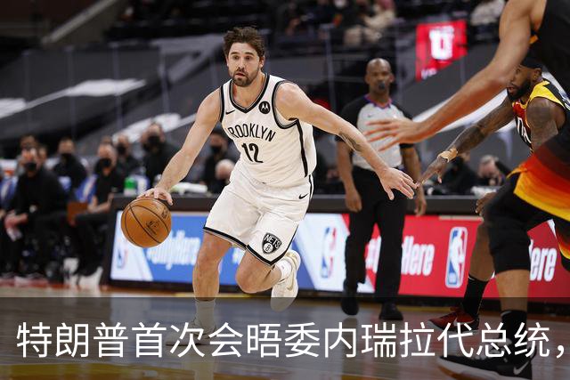 特朗普首次会晤委内瑞拉代总统，双方满脸笑容