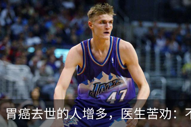 胃癌去世的人增多，医生苦劝：不管多大年纪，牢记“4不做4坚持”